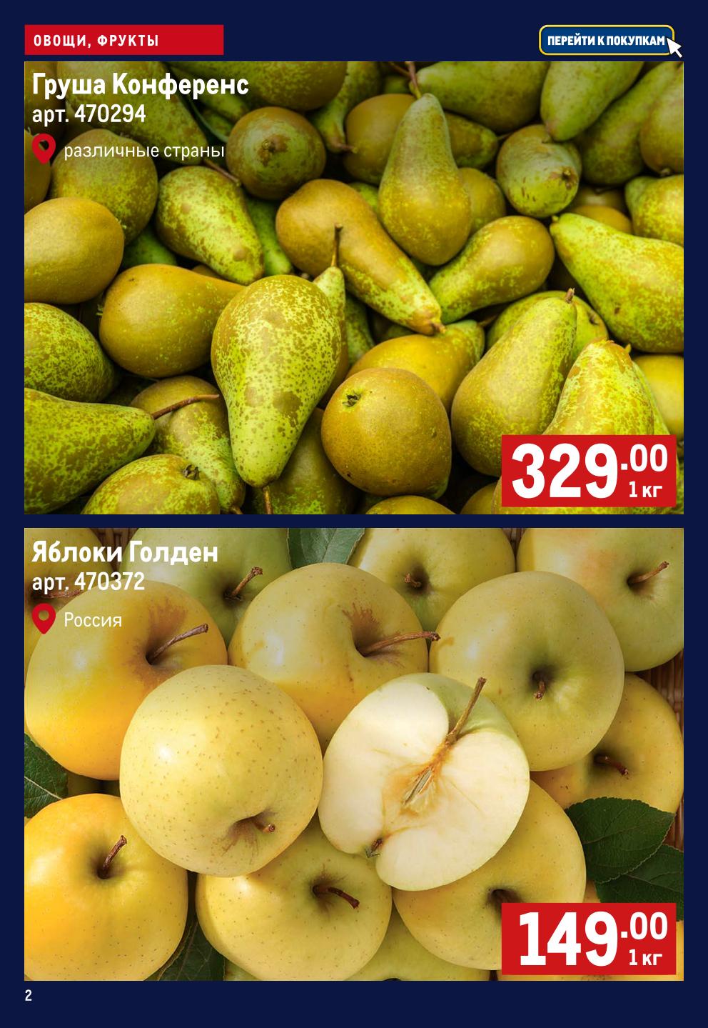 Груша Конференс 329р/кг и яблоки Голден 149р/кг. 